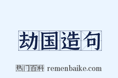 劫国造句是什么意思的图片